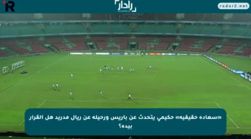 «سعادة حقيقية» حكيمي يتحدث عن باريس ورحيله عن ريال مدريد هل القرار بيده؟